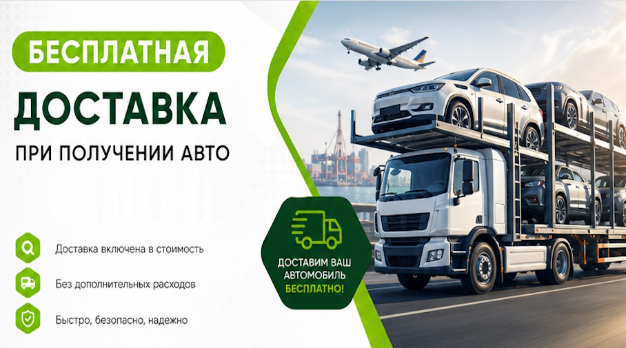 Акция! Бесплатная доставка по Дюртюли при получении авто